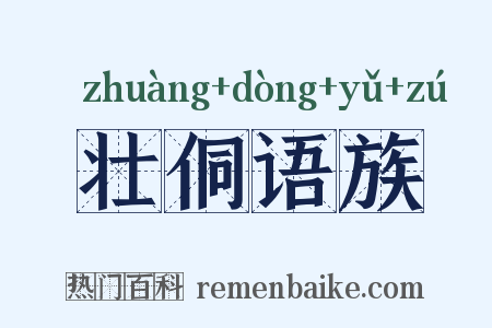壮侗语族是什么意思的图片
